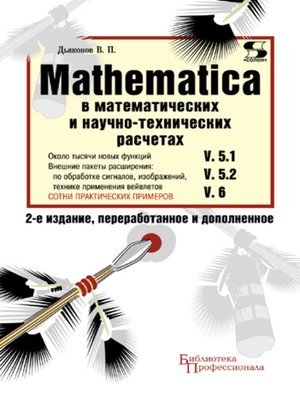 cover image of Mathematica 5.1/5.2/6 в математических и научно-технических расчетах
